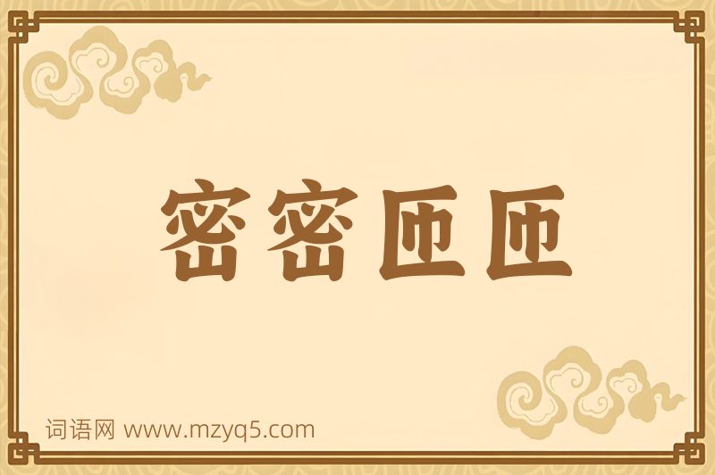 成语密密匝匝图片