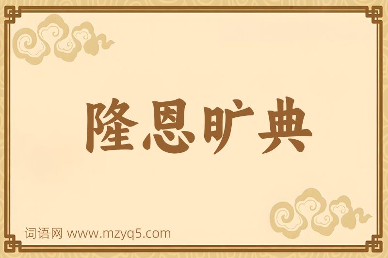 成语隆恩旷典图片
