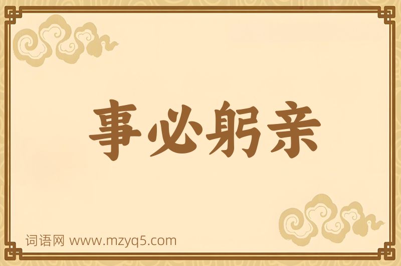 成语事必躬亲图片