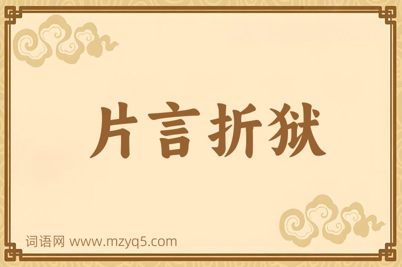 成语片言折狱图片