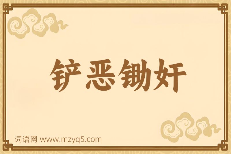 成语铲恶锄奸图片