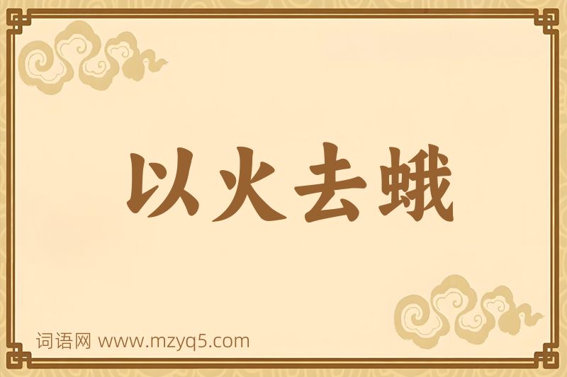 成语以火去蛾图片