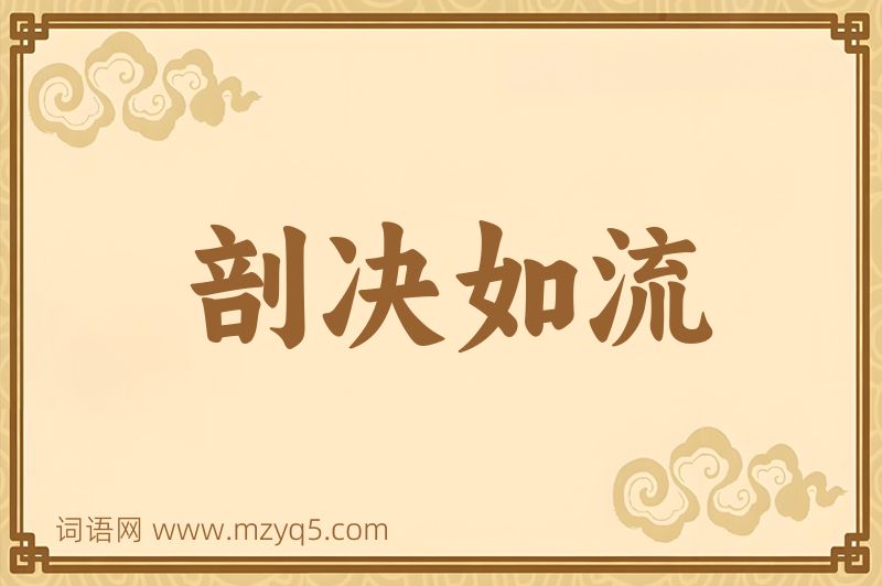 成语剖决如流图片