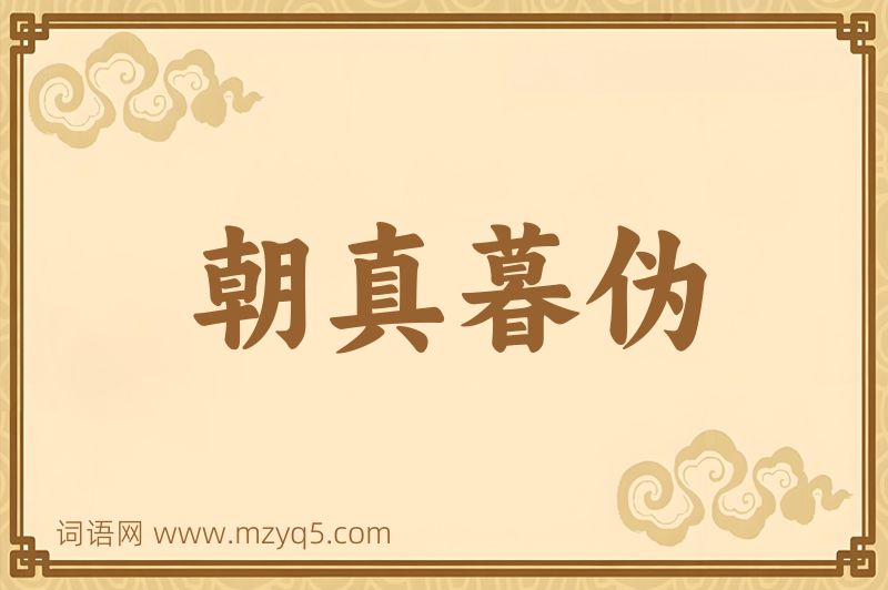 成语朝真暮伪图片