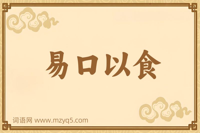 成语易口以食图片