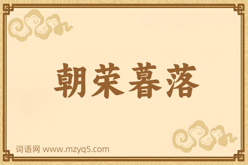 成语朝荣暮落图片