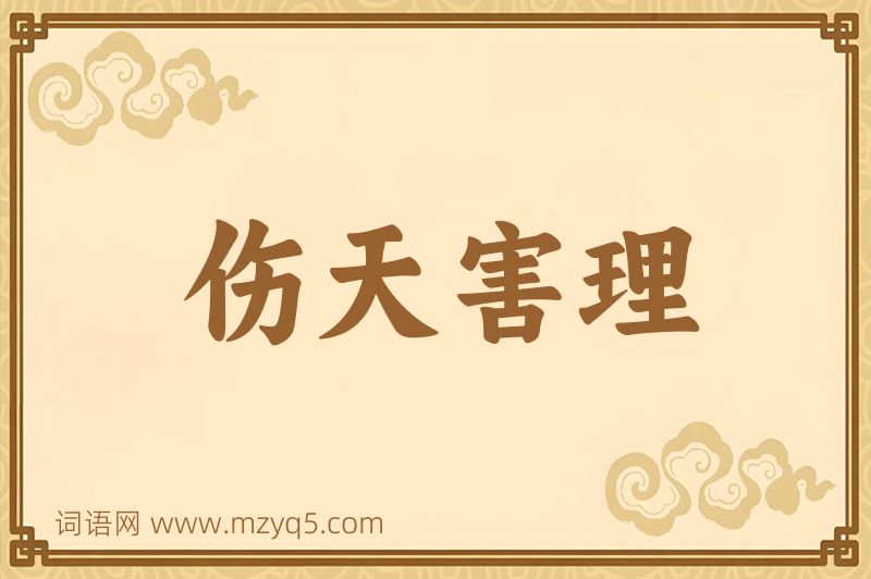 成语伤天害理图片