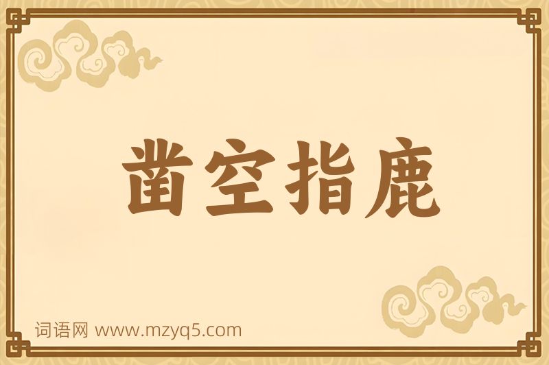 成语凿空指鹿图片