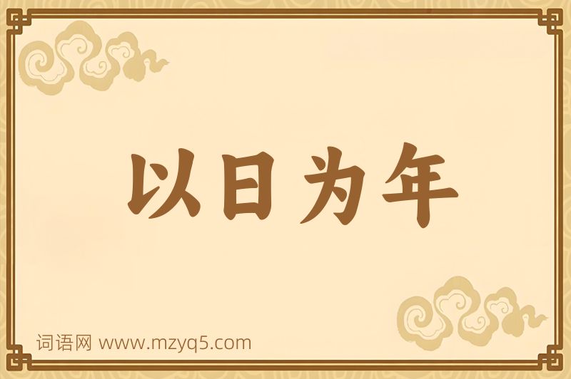 成语以日为年图片