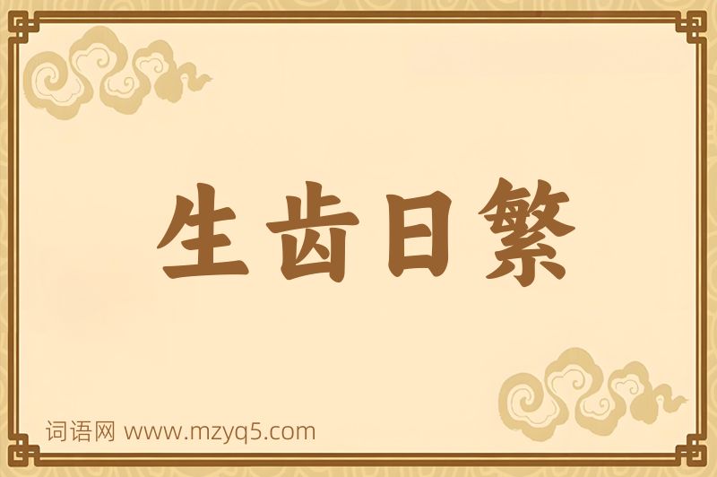 成语生齿日繁图片