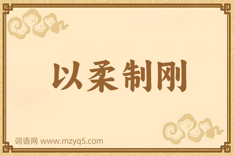 成语以柔制刚图片