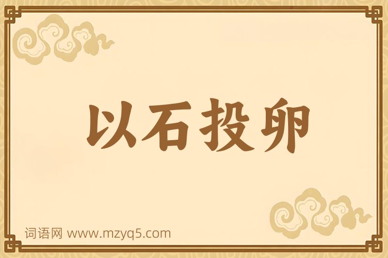 成语以石投卵图片