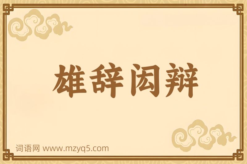 成语雄辞闳辩图片
