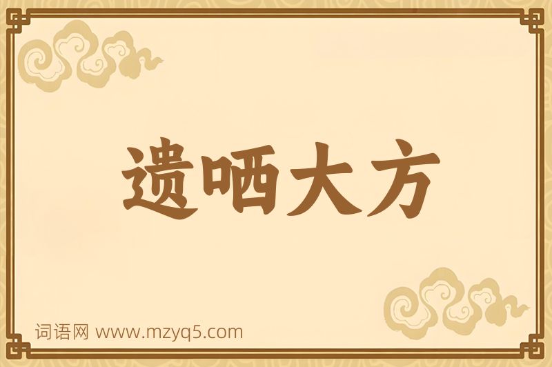 成语遗哂大方图片