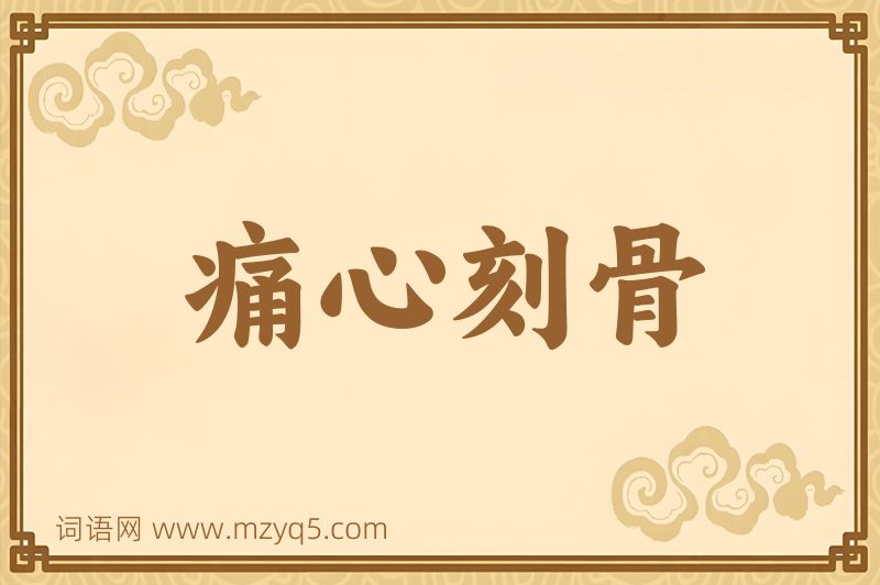 成语痛心刻骨图片