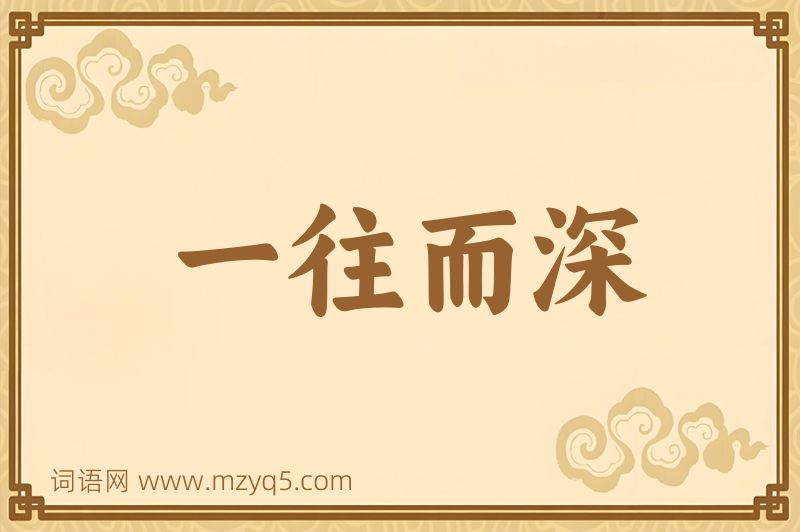 成语一往而深图片