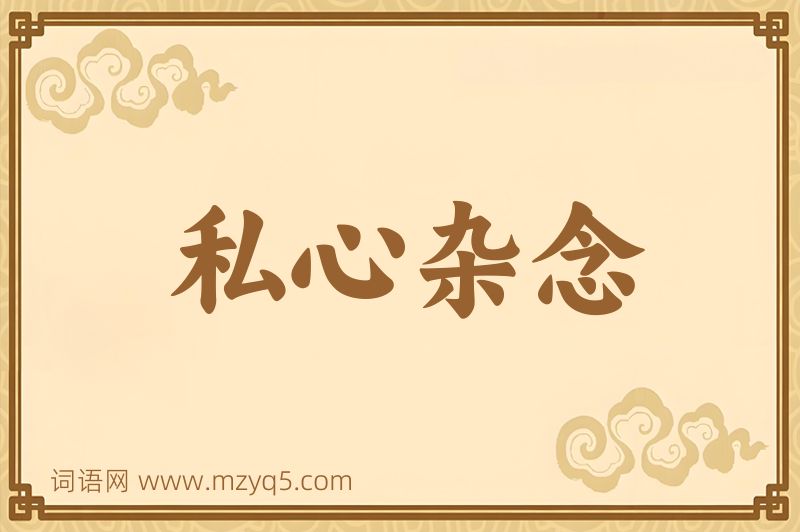 成语私心杂念图片