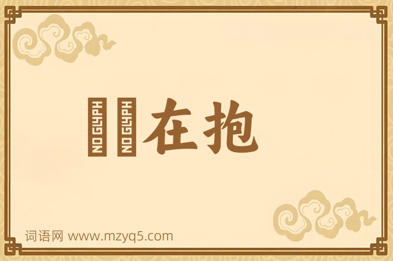 成语痌瘝在抱图片