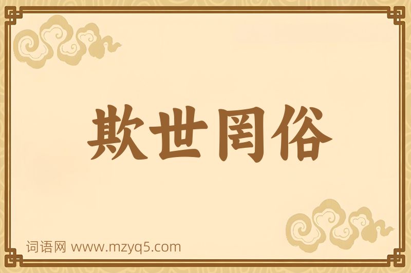 成语欺世罔俗图片