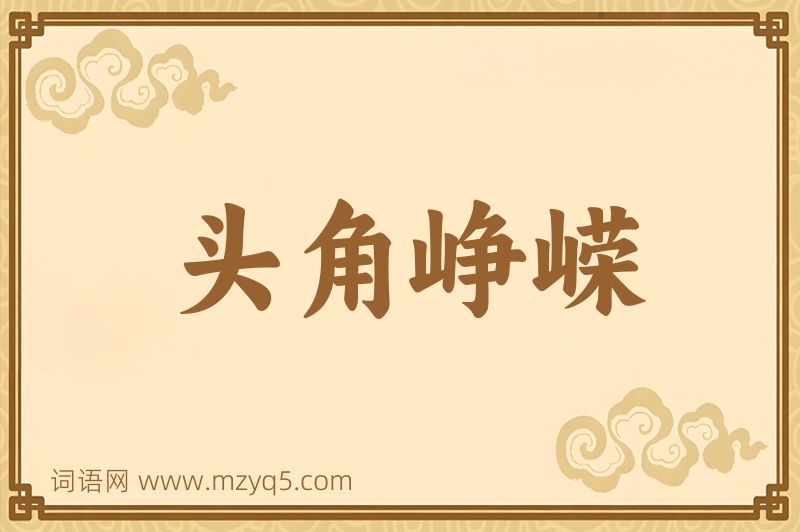 成语头角峥嵘图片