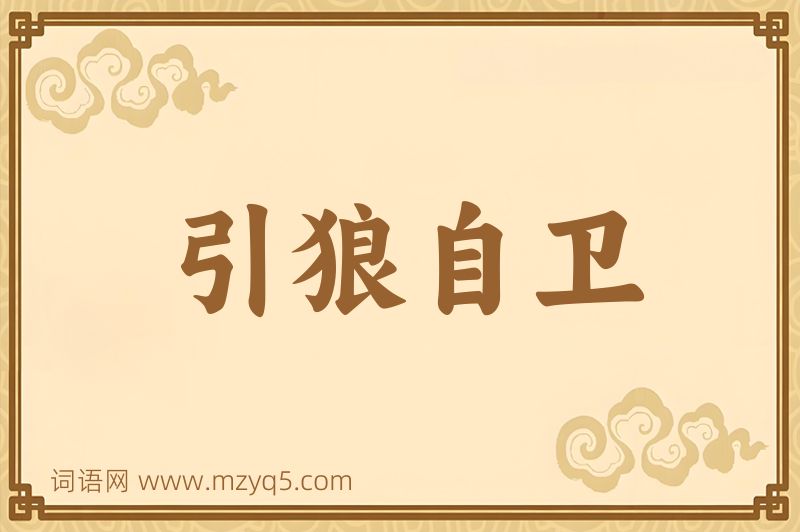 成语引狼自卫图片