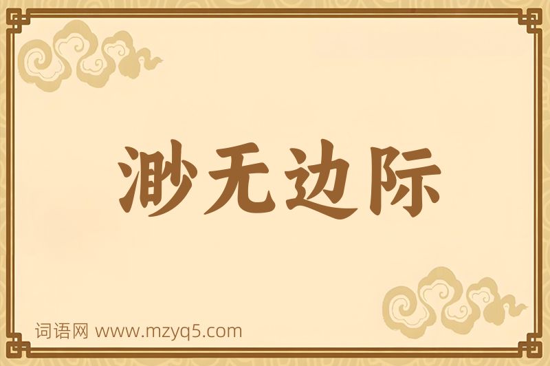 成语渺无边际图片