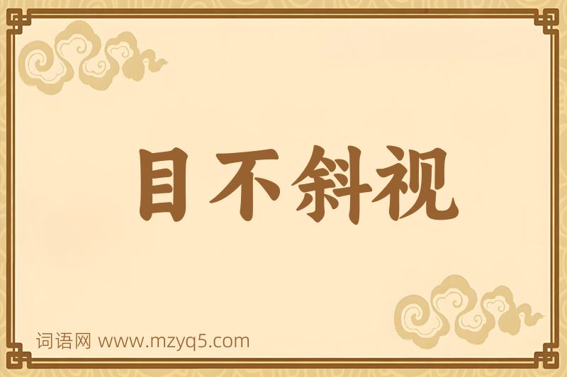 成语目不斜视图片