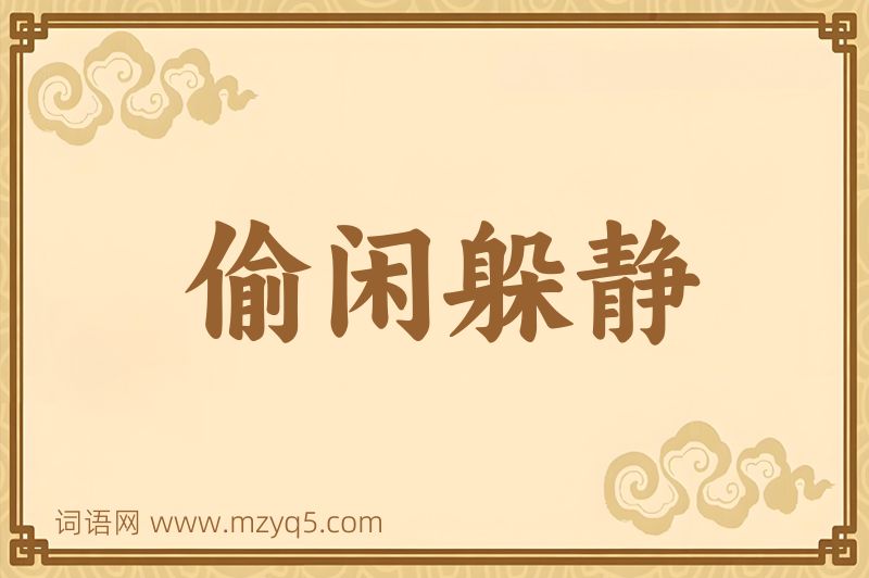 成语偷闲躲静图片