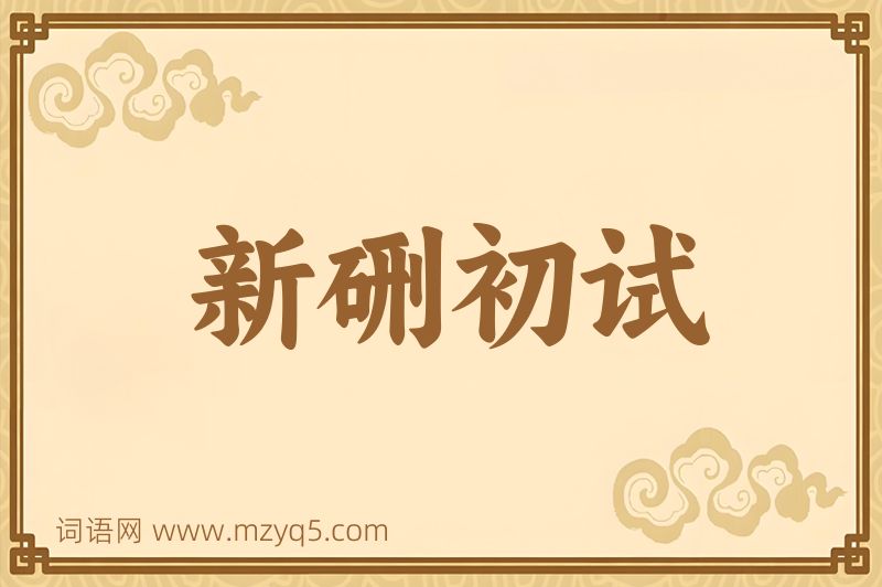 成语新硎初试图片