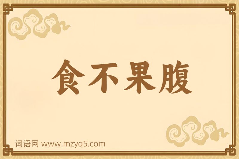 成语食不果腹图片