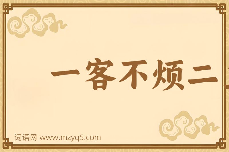 成语一客不烦二主图片