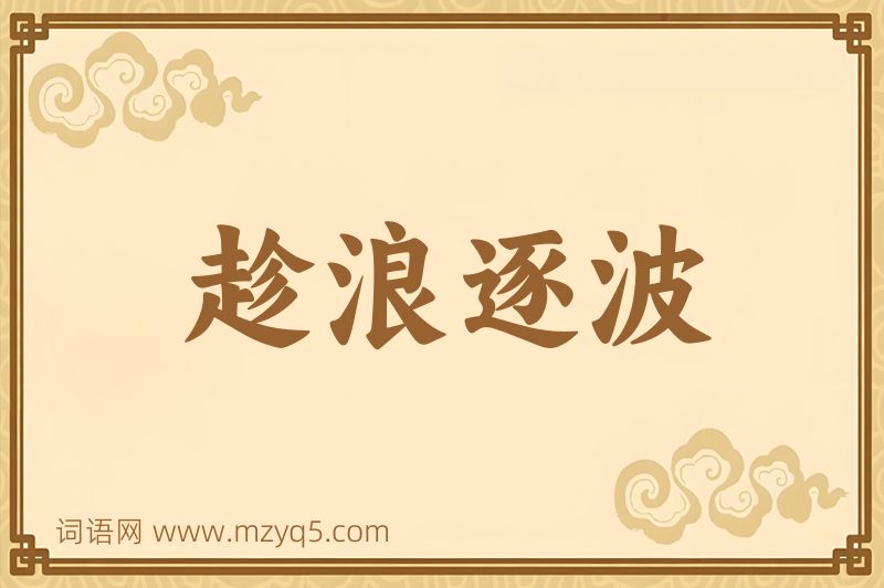 成语趁浪逐波图片