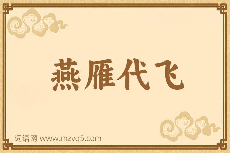 成语燕雁代飞图片