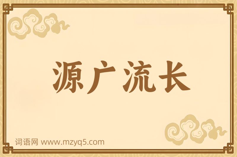 成语源广流长图片