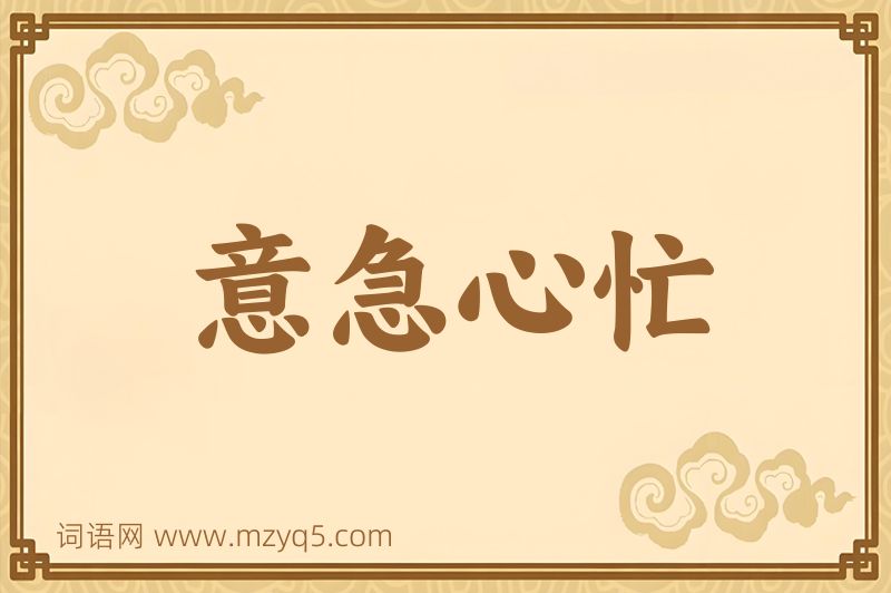 成语意急心忙图片