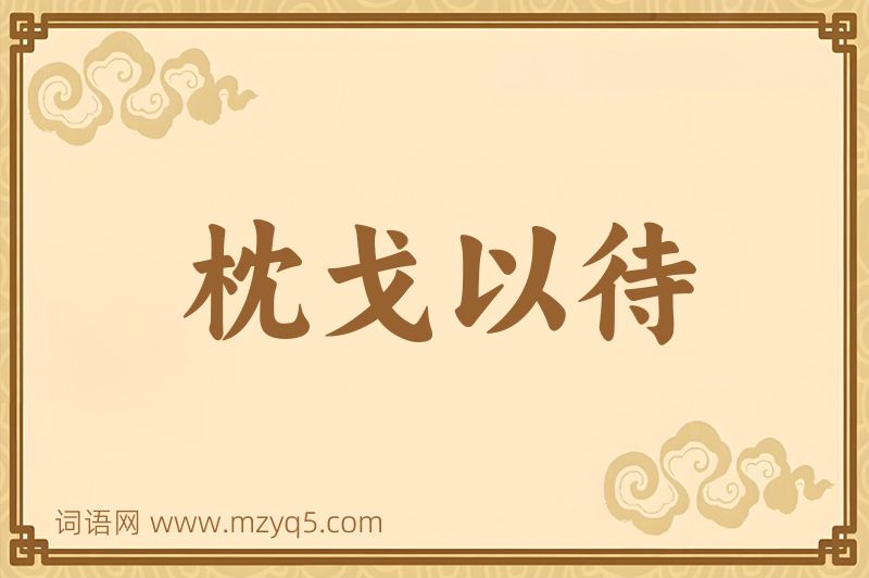 成语枕戈以待图片