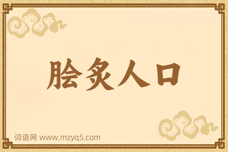 成语脍炙人口图片