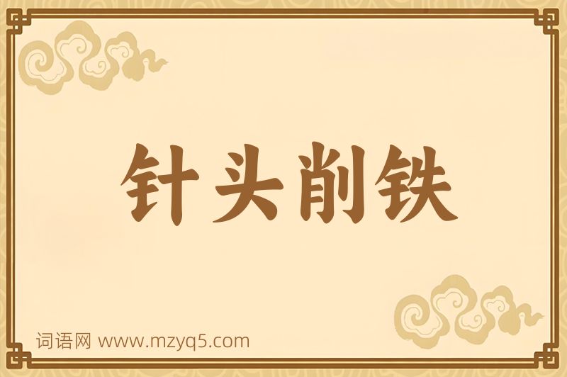 成语针头削铁图片