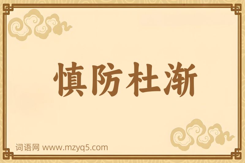 成语慎防杜渐图片