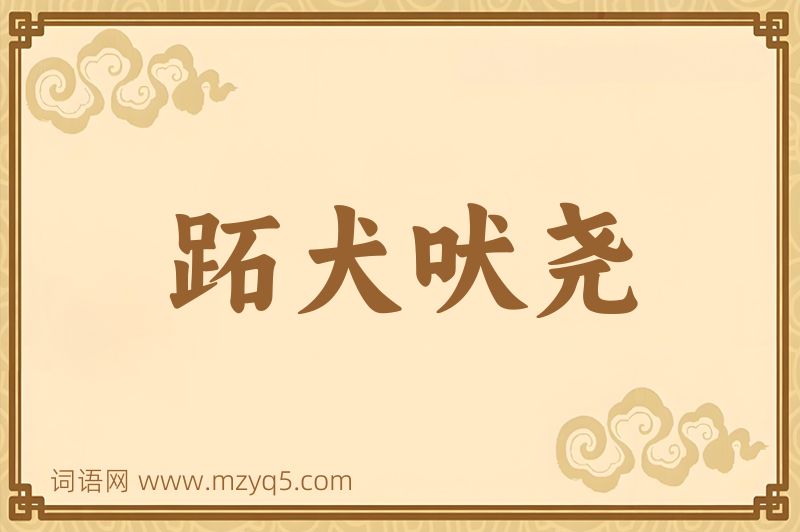 成语跖犬吠尧图片