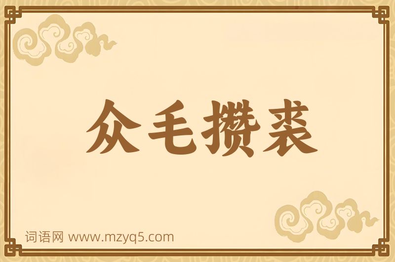 成语众毛攒裘图片