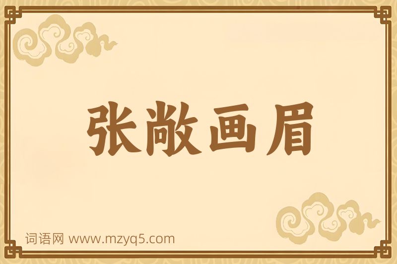 成语张敞画眉图片