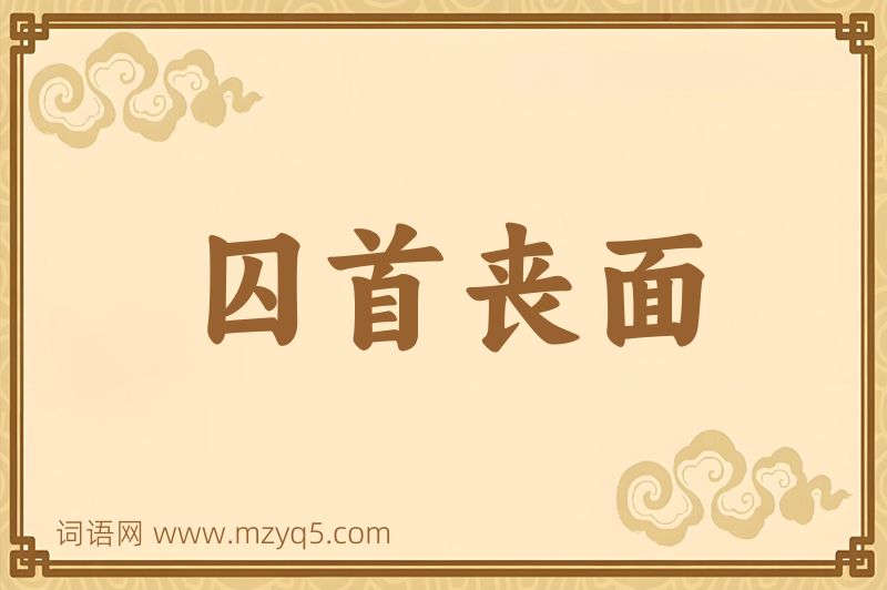 成语囚首丧面图片
