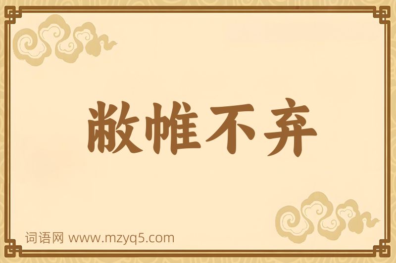 成语敝帷不弃图片