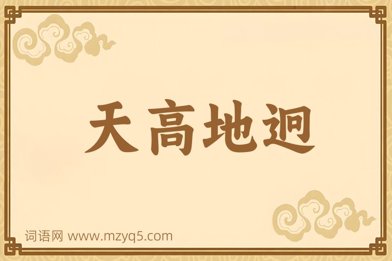 成语天高地迥图片