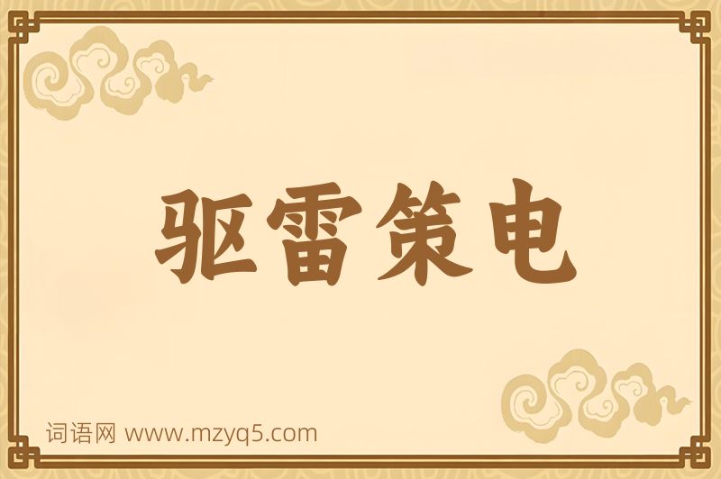 成语驱雷策电图片