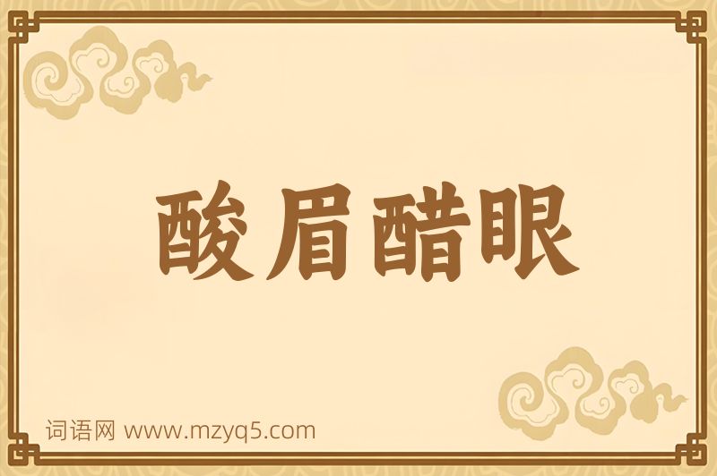 成语酸眉醋眼图片