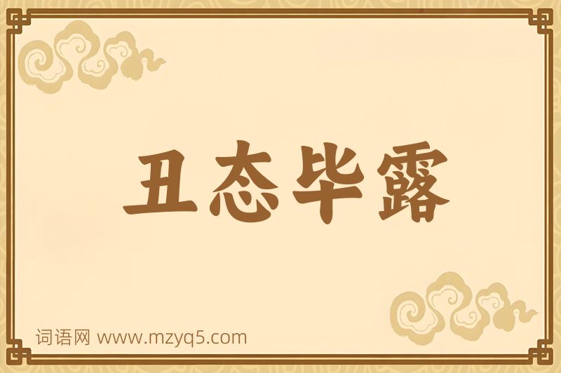 成语丑态毕露图片