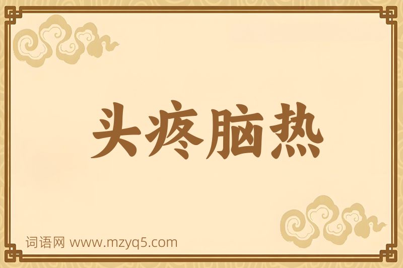 成语头疼脑热图片