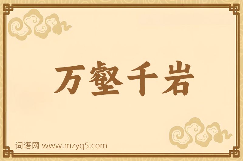 成语万壑千岩图片